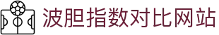 波胆合辑-赛季波胆走势及热门赛事比分数据查询